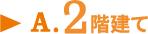 A.2階建て
