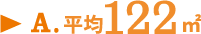 A.平均122㎡