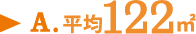 A.平均122㎡