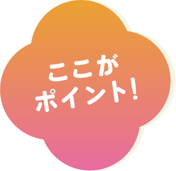 ここがポイント！