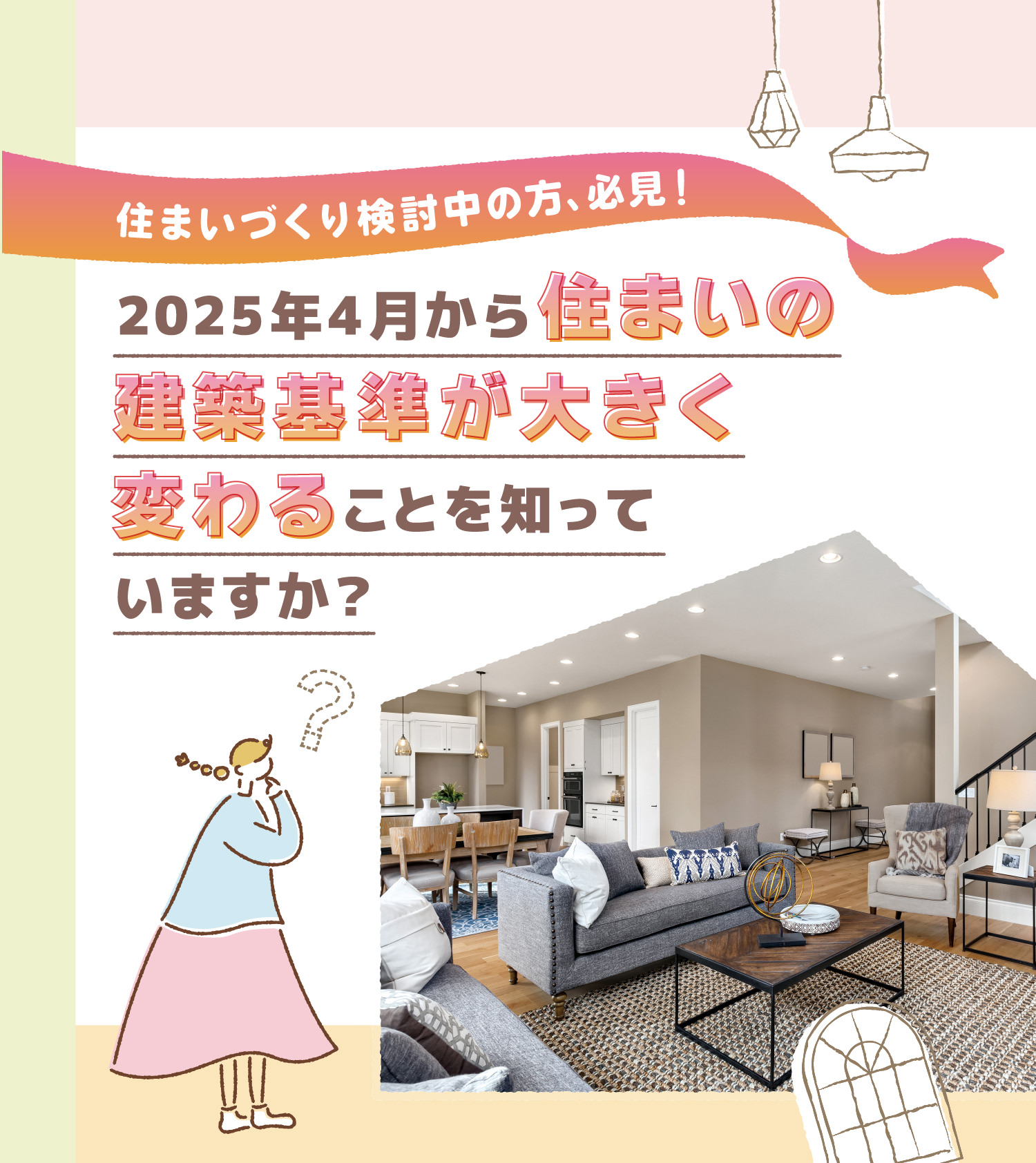 住まいづくり検討中の方、必見！2025年4月から住まいの建築基準が大きく変わることを知っていますか？