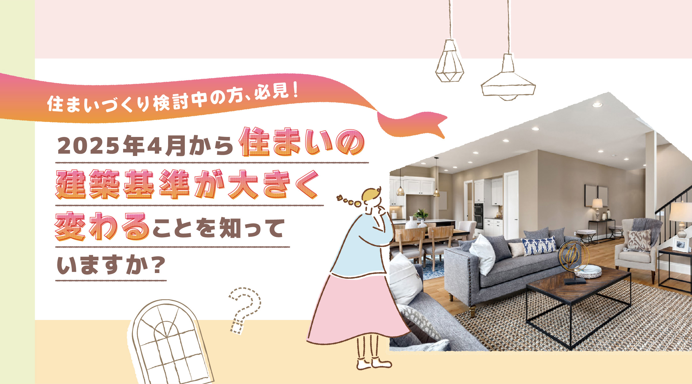 住まいづくり検討中の方、必見！2025年4月から住まいの建築基準が大きく変わることを知っていますか？