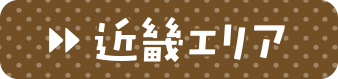 近畿エリア