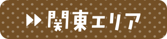 関東エリア
