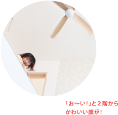 「お〜い！」と２階からかわいい顔が！