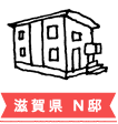 滋賀県 N邸
