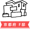 京都府 F邸