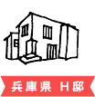 兵庫県 H邸