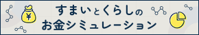 すまいとくらしのお金シミュレーション