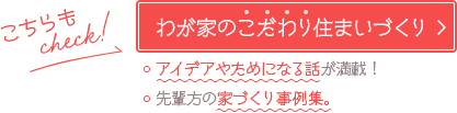 マイホーム事例集「わが家のこだわり住まいづくり」