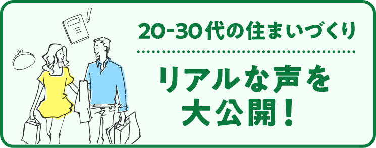 20～30代の住まいづくり、リアルな声を大公開！