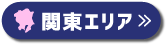 関東エリア
