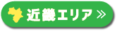 近畿エリア