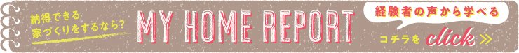 経験者の声から学べる　MY HOME REPORT