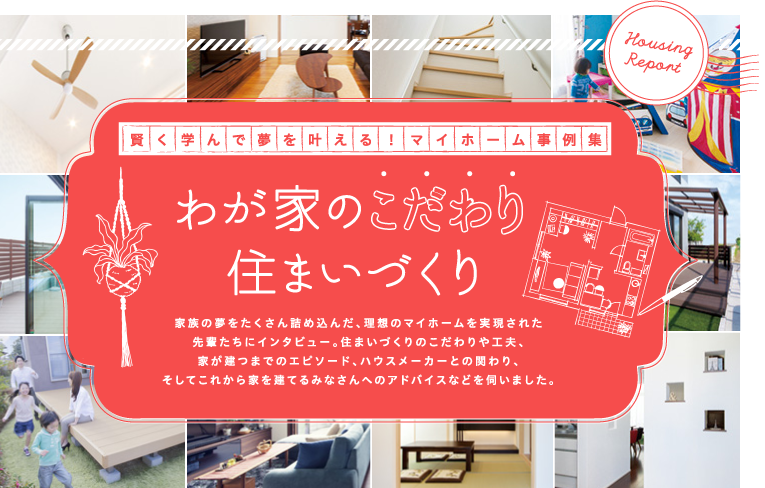 マイホーム施工事例集