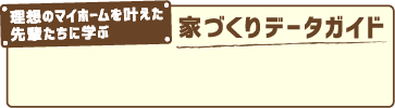 家づくりデータガイド