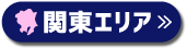 関東エリア