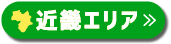 近畿エリア