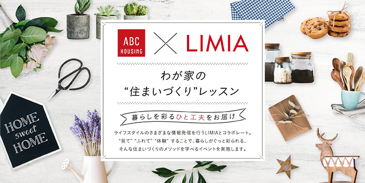 ABCハウジングＸLIMIA わが家の“住まいづくり”レッスン