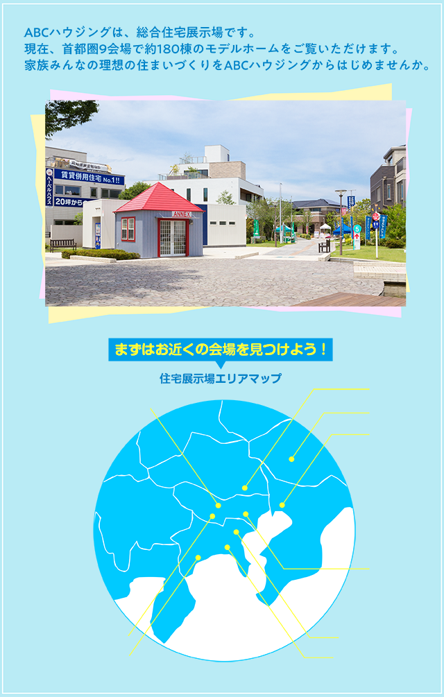 ABCハウジングは、総合住宅展示場です。 住宅展示場エリアマップ