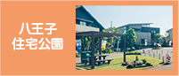 八王子住宅公園