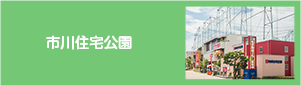 市川住宅公園