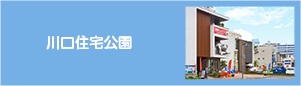 川口住宅公園