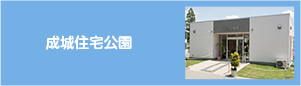 成城住宅公園