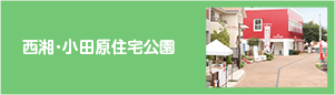 西湘・小田原住宅公園