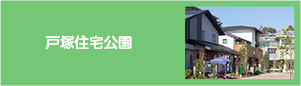 戸塚住宅公園