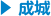 成城