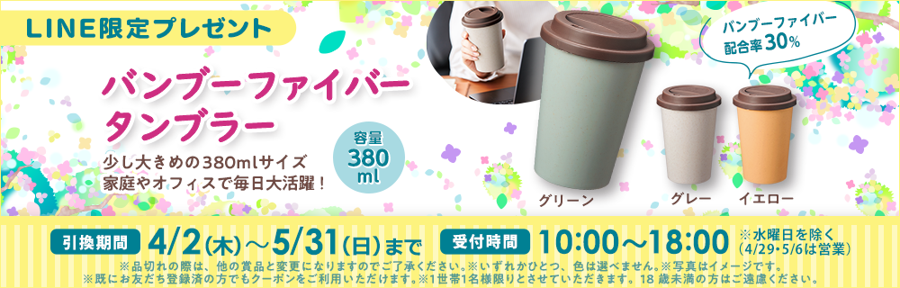 LINE限定プレゼント