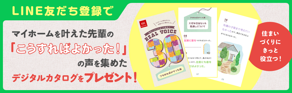 LINE友だち登録でマイホームを叶えた先輩の「こうすればよかった!」の声を集めたデジタルカタログをプレゼント!
