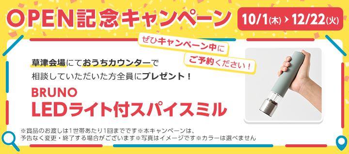 草津おうちカウンターオープンキャンペーン