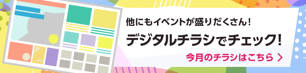 他のイベントをデジタルチラシでチェック!
