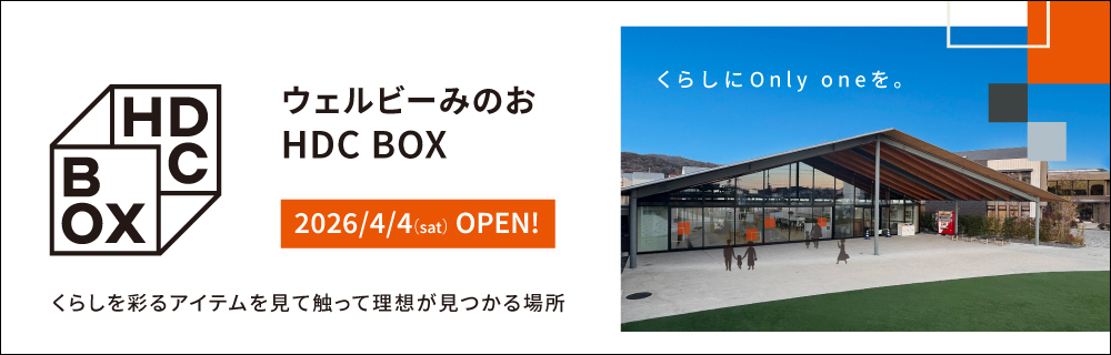 バナー:ウェルビーみのお HDC BOX 2026/4/4 OPEN