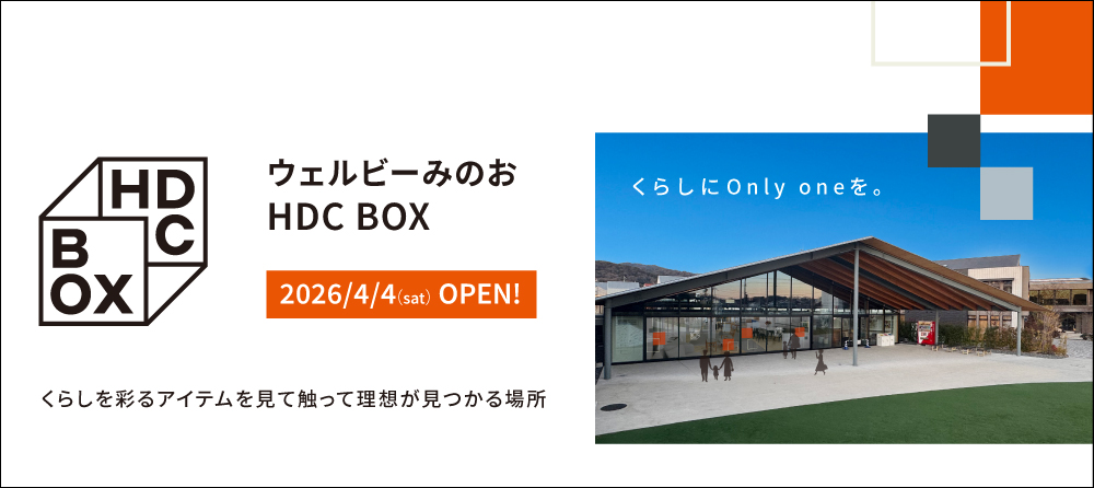 ウェルビーみのお HDC BOX　2026/4/4 OPEN