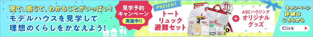 見学予約キャンペーン