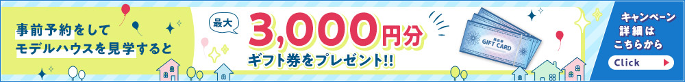 見学予約キャンペーン