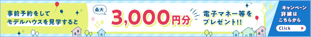 見学予約キャンペーン