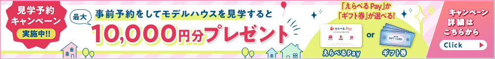 見学予約キャンペーン