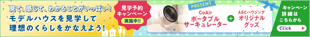 見学予約キャンペーン