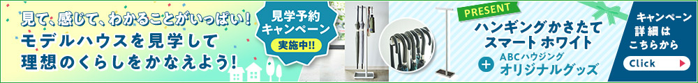 見学予約キャンペーン