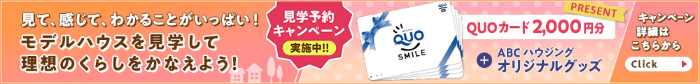 見学予約キャンペーン
