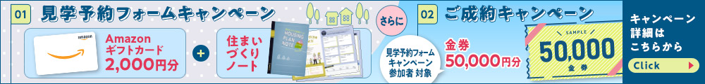 見学予約キャンペーン