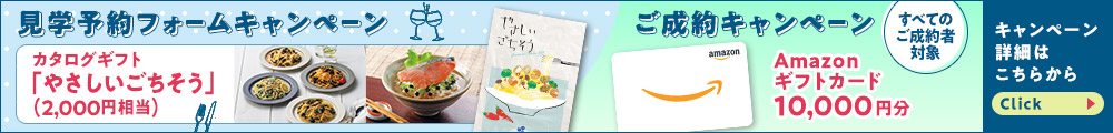 見学予約キャンペーン