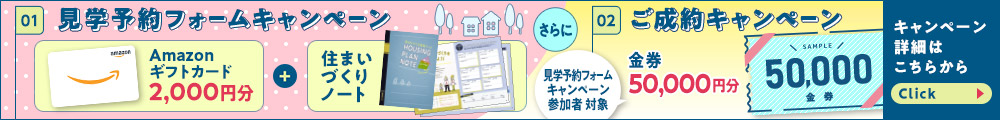 見学予約キャンペーン