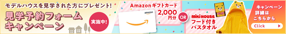 見学予約キャンペーン