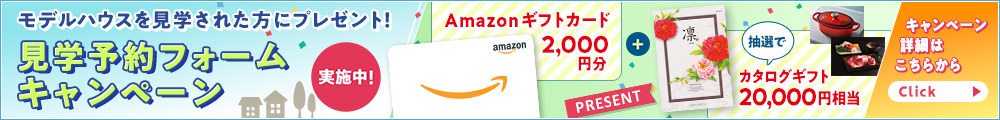 見学予約キャンペーン
