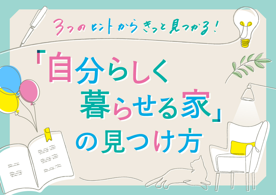 「自分らしく暮らせる家」の見つけ方